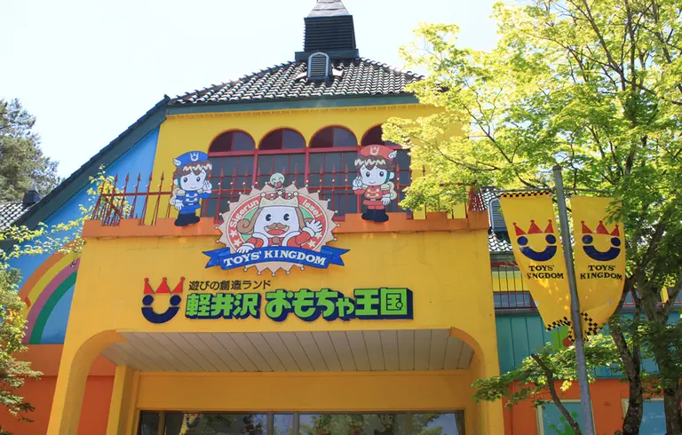 輕井澤玩具王國